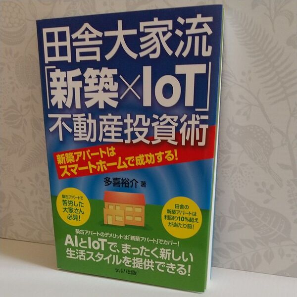 田舎大家流「新築×IoT」不動産投資術 新築アパートはスマートホームで成功する! 多喜裕介/著