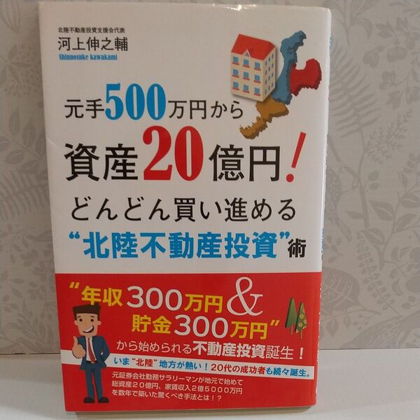 元手500万円から資産20億円!どんどん買い進める“北陸不動産投資”術 河上伸之輔/著