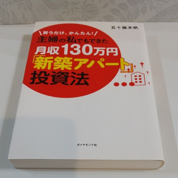 主婦の私でもできた月収130万円「新築アパート」投資法 買うだけ、かんたん! (買うだけ、かんたん!) 五十嵐未帆/著