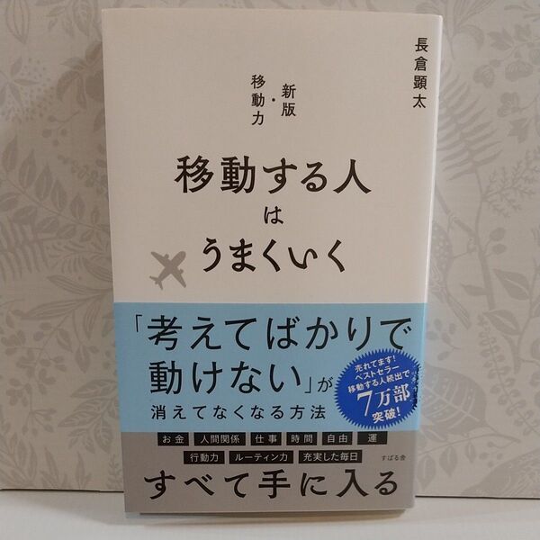 移動する人はうまくいく 長倉顕太/著