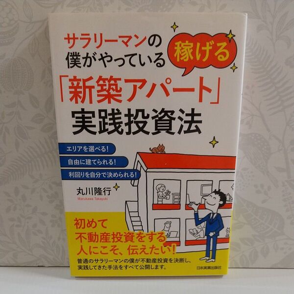 サラリーマンの僕がやっている稼げる「新築アパート」実践投資法