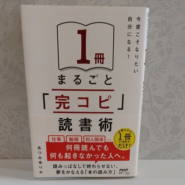 1冊まるごと「完コピ」読書術 今度こそなりたい自分になる! あつみゆりか/著