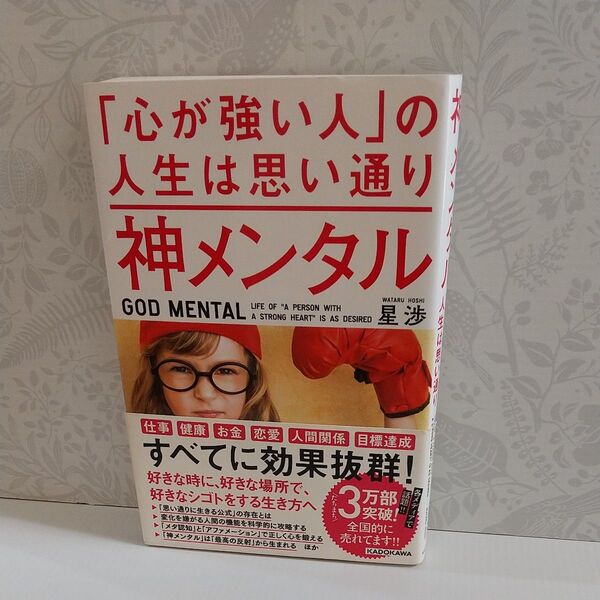 神メンタル「心が強い人」の人生は思い通り 星渉/著