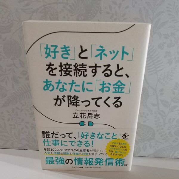 「好き」と「ネット」を接続すると、あなたに「お金」が降ってくる 立花岳志/著