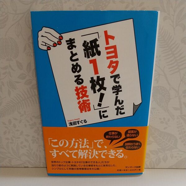 トヨタで学んだ「紙1枚!」にまとめる技術 浅田すぐる/著