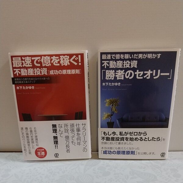 最速で億を稼いだ男が明かす不動産投資「勝者のセオリー」 &最速で億を稼ぐ!不動産投資「成功の原理」