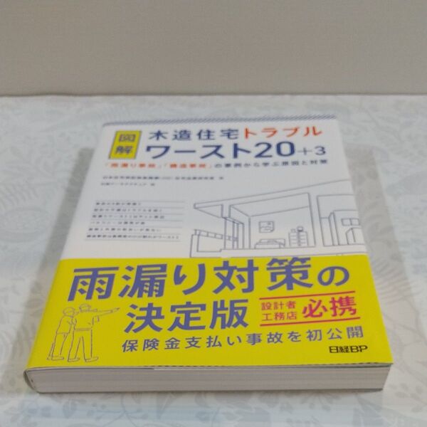 図解木造住宅トラブルワースト20+3 「雨漏り事故」「構造事故」の事例から学ぶ原因と対策