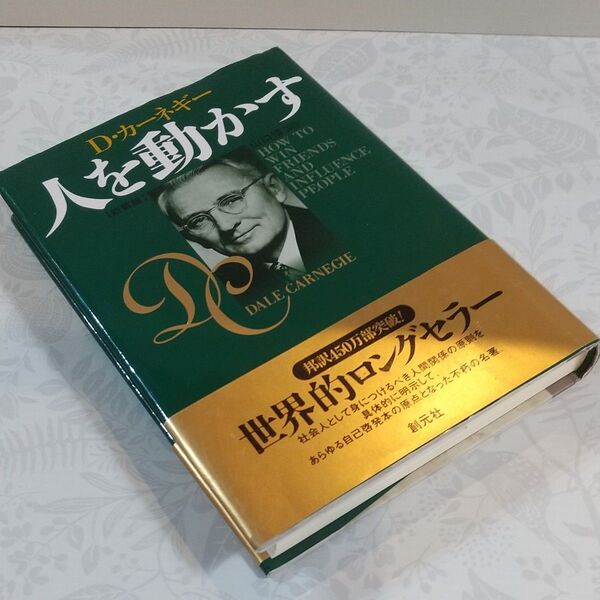 人を動かす 新装版 D・カーネギー/〔著〕 山口博/訳