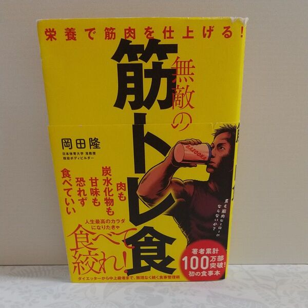 無敵の筋トレ食 栄養で筋肉を仕上げる! 岡田隆/著