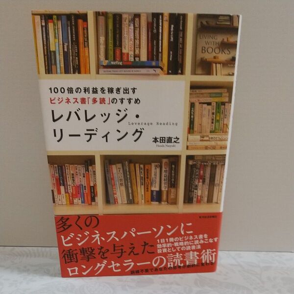 レバレッジ・リーディング 100倍の利益を稼ぎ出すビジネス書「多読」のすすめ 本田直之/著