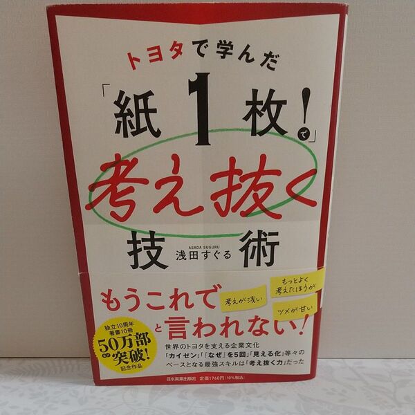 トヨタで学んだ「紙1枚!」で考え抜く技術 浅田すぐる/著