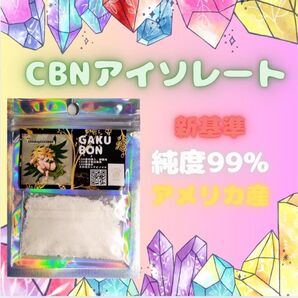 CBNアイソレート 10g