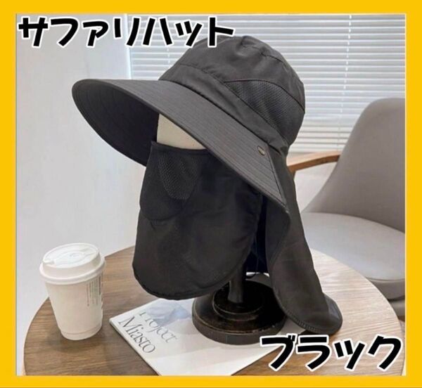帽子 UVカット 日焼け防止 サンハット 紫外線対策 男女兼用 サファリハット ブラック 黒