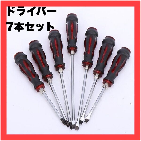 【残りわずか】貫通ドライバー 7本セット プラス マイナス マグネット 工具 DIY ネジ