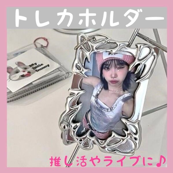 トレカケース トレカホルダー 推し活 韓国 カードケース シルバー 推し ライブ