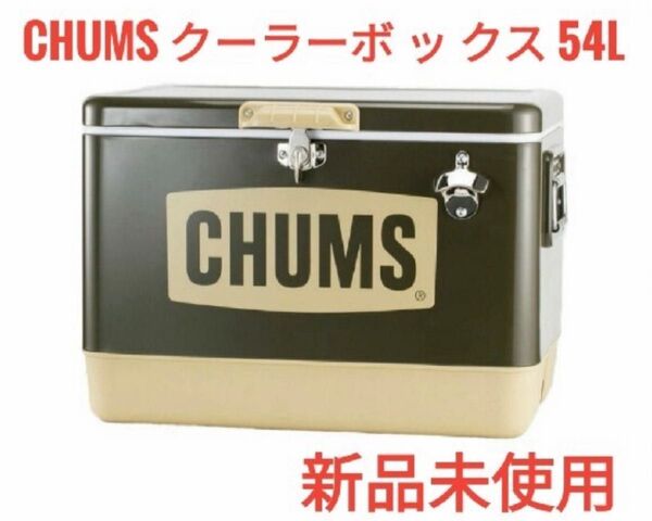 【新品未開封】 CHUMS スチールクーラーボックス 54L カーキ/ベージュ