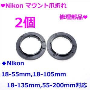 ★Nikon レンズマウントリング修理部品 2個★