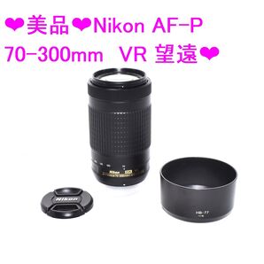 ★美品★Nikon AF-P 70-300mm VR 望遠★