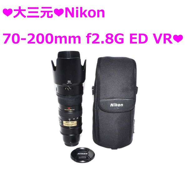 ★大三元★Nikon AF 70-200mm f2.8G VR★