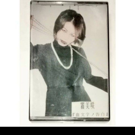 霧美咲 V系 デモテープ