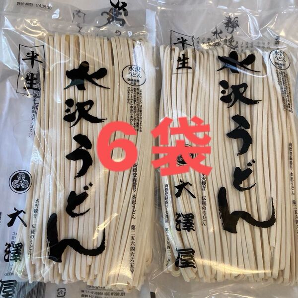 日本三大うどん 水澤うどん 老舗大澤屋 半生 水沢うどん 大澤屋 6袋