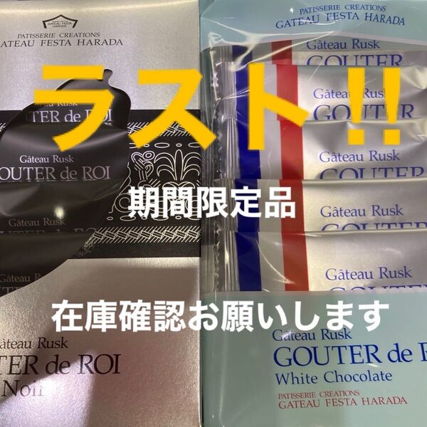 ガトーフェスタハラダ ホワイトチョコレート グーテ ロワ ノワール ショップ袋付