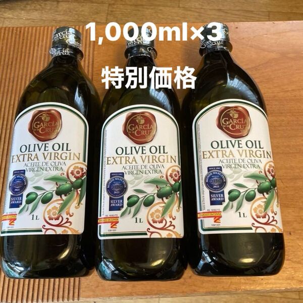 限定特別価格 1,000ml×3 ガルシア オリーブオイル 1,000ml