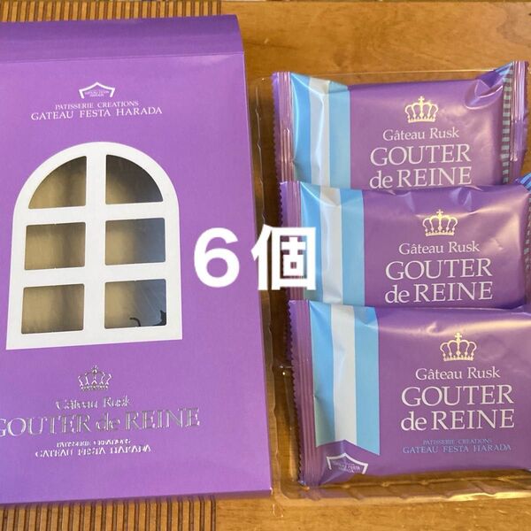 ガトーフェスタハラダ グーテ ロワ レーヌ