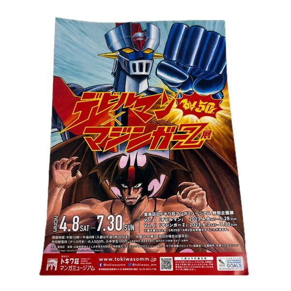 デビルマン マジンガーZ チラシ トキワ荘マンガミュージアム