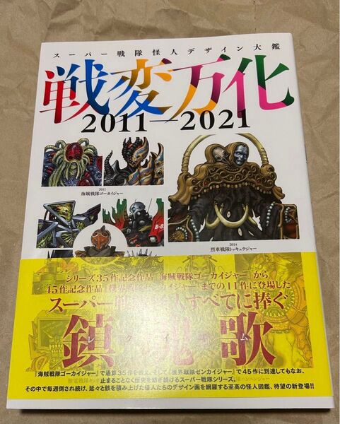 戦変万化 2011-2021 スーパー戦隊怪人デザイン大鑑 帯付き 初版