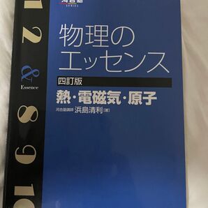 物理のエッセンス 熱 電磁気 原子