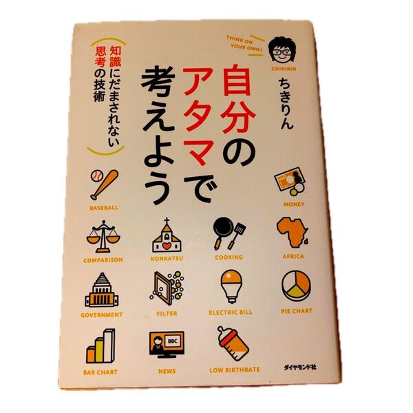 自分のアタマで考えよう 知識にだまされない思考の技術 ちきりん/著