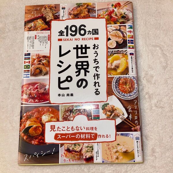 全196カ国おうちで作れる世界のレシピ 本山尚義/著