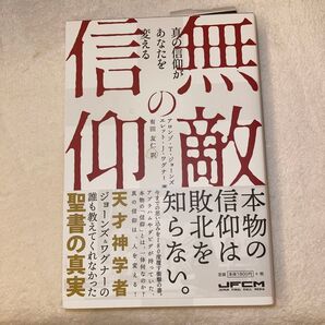 無敵の信仰 アロンゾ・T・ジョー エレット・J・ワグナ