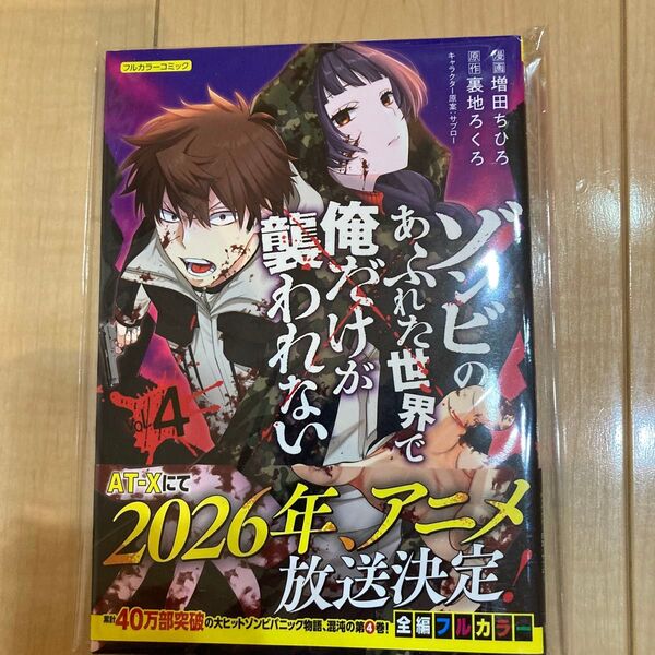 ゾンビのあふれた世界で俺だけが襲われない4