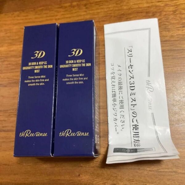 スリーセンス スリーディーミスト 仕上げ用化粧水 30ml×2本セット