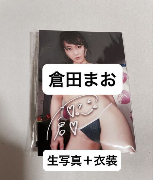 倉田まお 生写真+衣装 プリントサイン入り