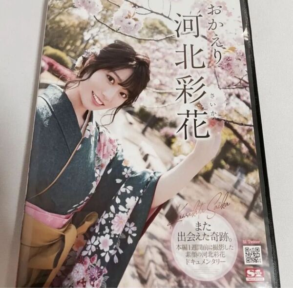 おかえり河北彩花