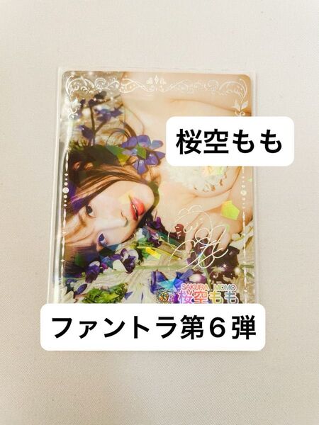 桜空もも ファントラ SSR