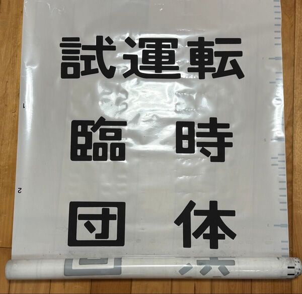 JR四国 1000型 前面幕表示