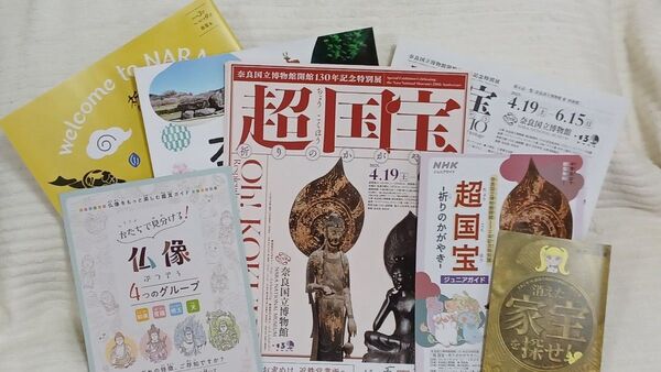 奈良 超国宝チラシ、関連パンフレットまとめ