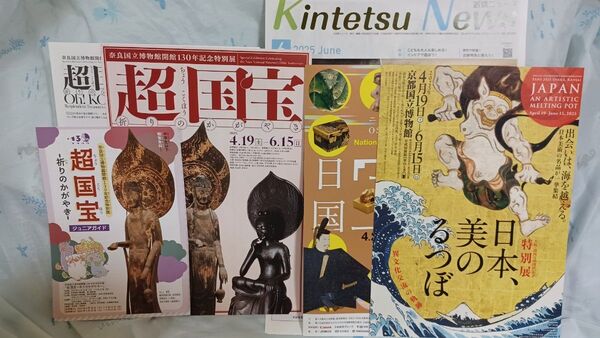奈良国立博物館 超国宝チラシ関連パンフまとめ