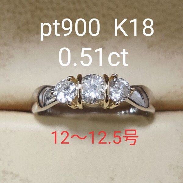 pt900 K18 0.51ct 12号 ダイヤモンド リング 天然ダイヤモンド スリーストーン