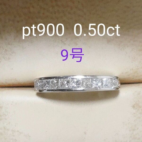 pt900 0.50ct ダイヤモンドリング 9号 一文字 エタニティ 天然ダイヤモンド プリンセスカット【検索】K18