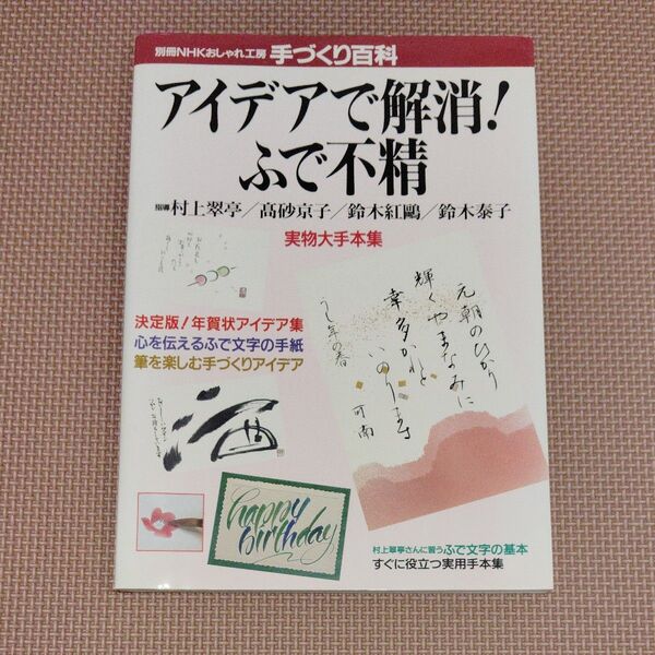 アイデアで解消!ふで不精 (別冊NHKおしゃれ工房 手づくり百科) NHK出版 編