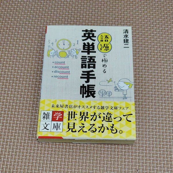 語源で極める英単語手帳 (成美文庫 し-7-8) 清水建二/著