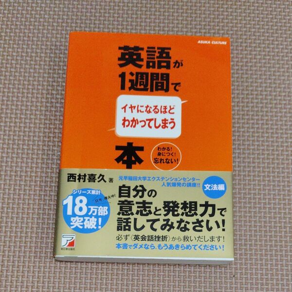 英語が1週間でイヤになるほどわかってしまう本 わかる!身につく!忘れない! 西村喜久/著