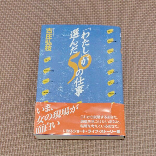 「わたし」が選んだ50の仕事 古庄弘枝/著