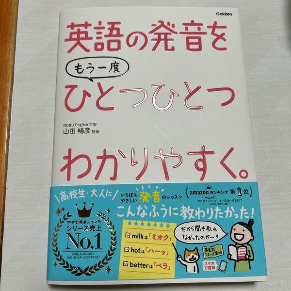 英語の発音をもう一度ひとつひとつわかりやすく。 山田暢彦/監修