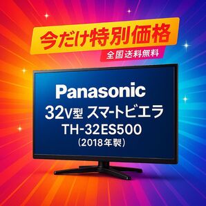 ≪今だけ特価≫ Panasonic 32V型スマートビエラ TH-32ES500|スマホ操作&裏番組録画付き【送料無料・美品】